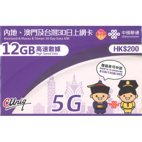 中聯通 內地/澳門 30天12GB 高速數據卡$200