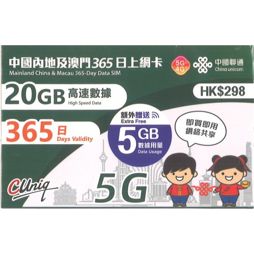 中聯通​ 5G 內地/澳門 365天20GB數據卡