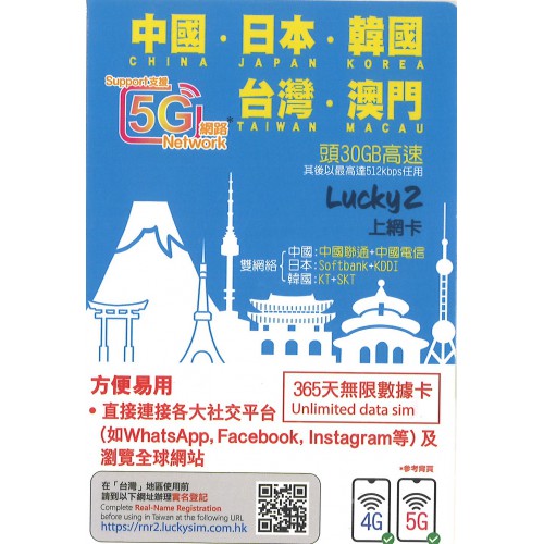 Lucky SIM 5G 中日韓台澳 1年30GB 數據卡