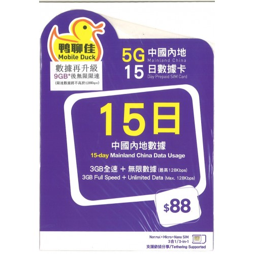 鴨聊佳5G 15日中國內地 9GB*數據卡$88