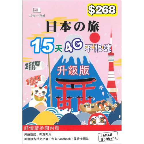SoftBank日本15天4G上網卡$268