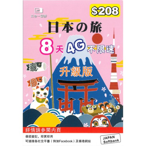 SoftBank日本8天4G上網卡$208