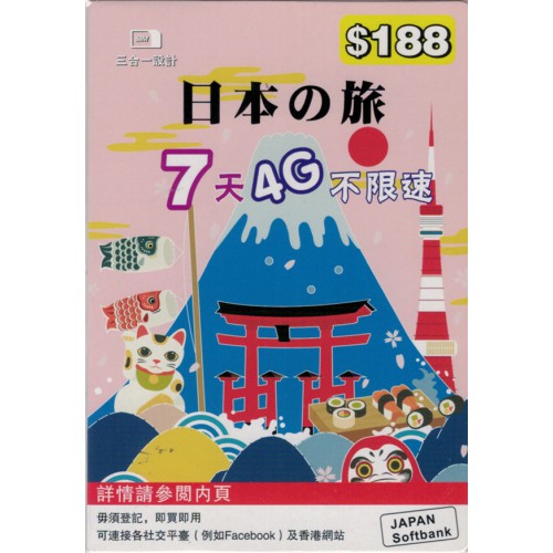 SoftBank日本7天4G上網卡