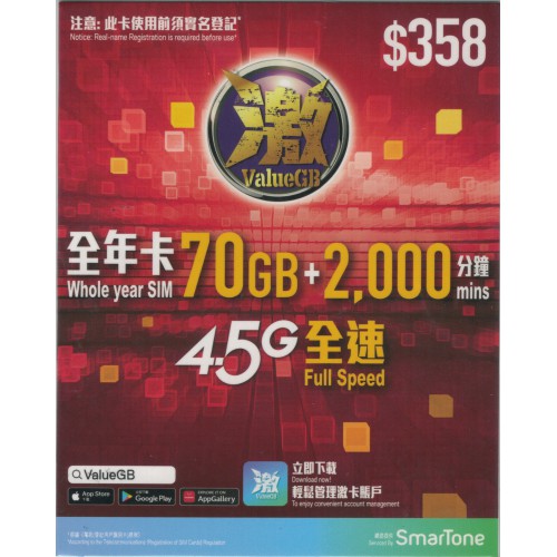 激ValueGB 70GB*本地儲值年卡