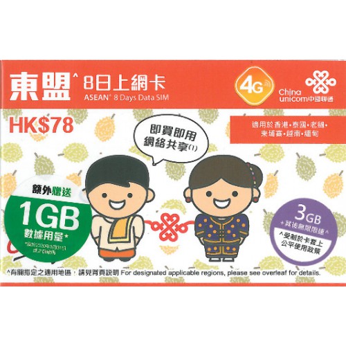 中國聯通東盟8天4GB上網卡$78